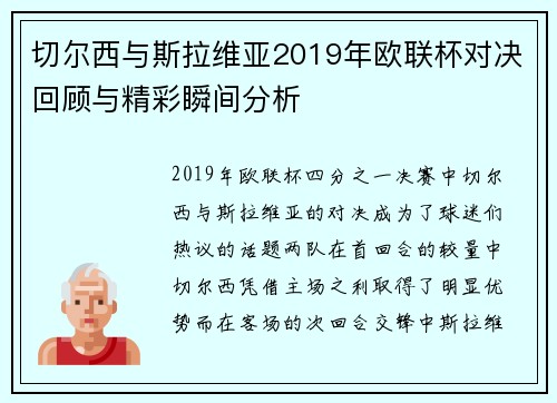 切尔西与斯拉维亚2019年欧联杯对决回顾与精彩瞬间分析