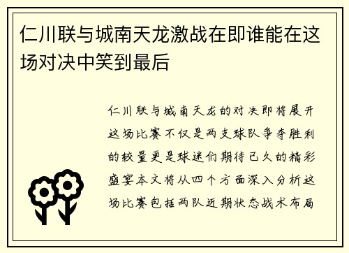 仁川联与城南天龙激战在即谁能在这场对决中笑到最后
