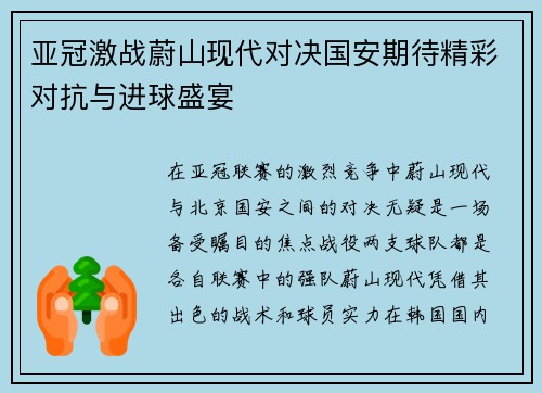 亚冠激战蔚山现代对决国安期待精彩对抗与进球盛宴