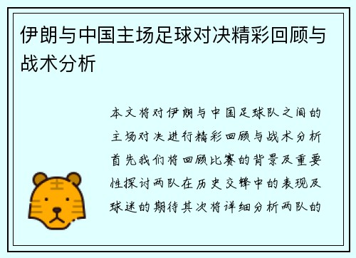 伊朗与中国主场足球对决精彩回顾与战术分析