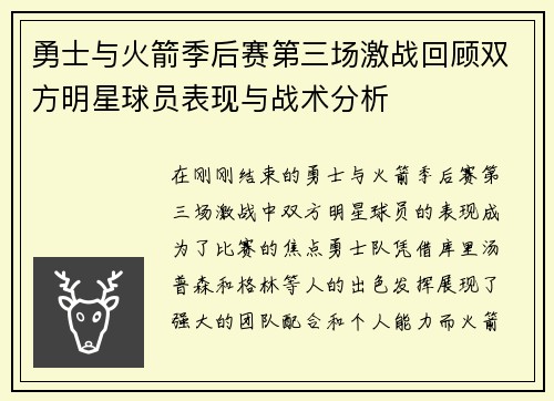 勇士与火箭季后赛第三场激战回顾双方明星球员表现与战术分析