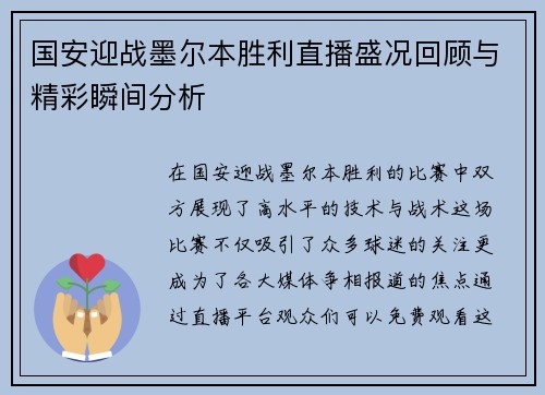 国安迎战墨尔本胜利直播盛况回顾与精彩瞬间分析