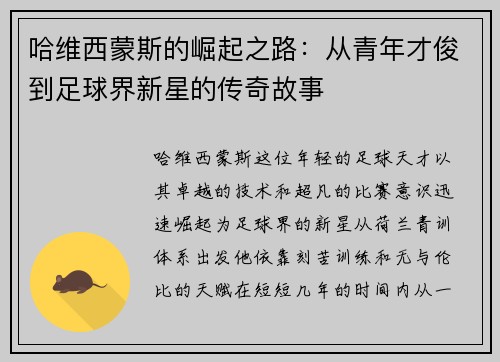 哈维西蒙斯的崛起之路：从青年才俊到足球界新星的传奇故事
