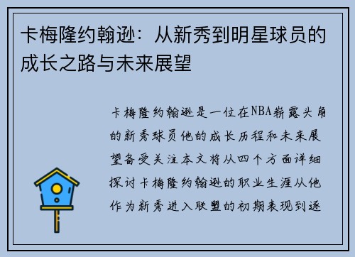 卡梅隆约翰逊：从新秀到明星球员的成长之路与未来展望