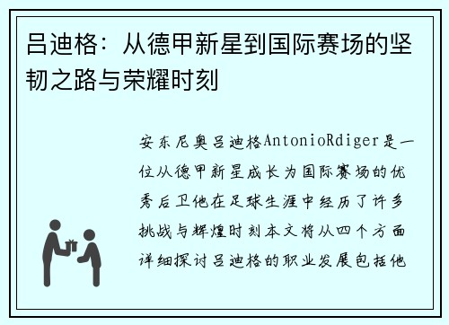 吕迪格：从德甲新星到国际赛场的坚韧之路与荣耀时刻