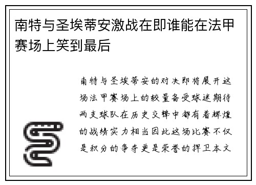 南特与圣埃蒂安激战在即谁能在法甲赛场上笑到最后