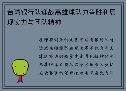 台湾银行队迎战高雄球队力争胜利展现实力与团队精神
