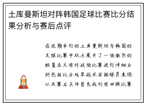 土库曼斯坦对阵韩国足球比赛比分结果分析与赛后点评