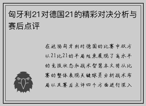 匈牙利21对德国21的精彩对决分析与赛后点评