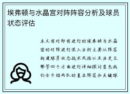 埃弗顿与水晶宫对阵阵容分析及球员状态评估