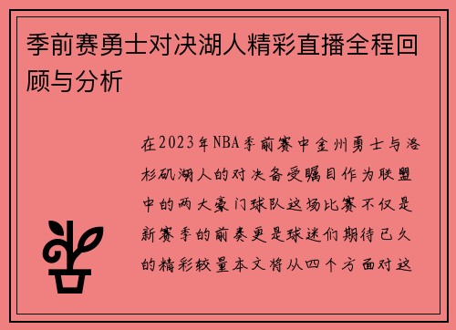 季前赛勇士对决湖人精彩直播全程回顾与分析