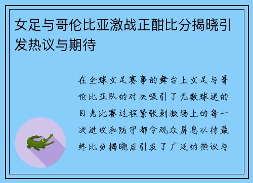 女足与哥伦比亚激战正酣比分揭晓引发热议与期待