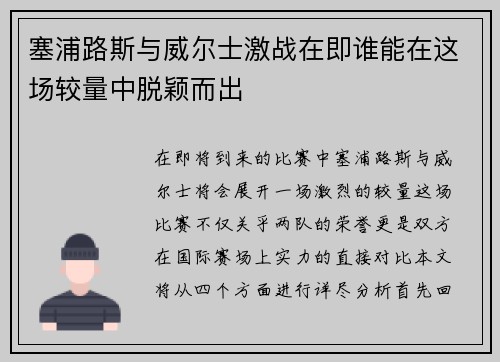 塞浦路斯与威尔士激战在即谁能在这场较量中脱颖而出