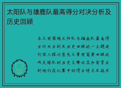 太阳队与雄鹿队最高得分对决分析及历史回顾