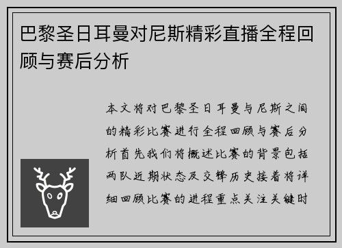 巴黎圣日耳曼对尼斯精彩直播全程回顾与赛后分析
