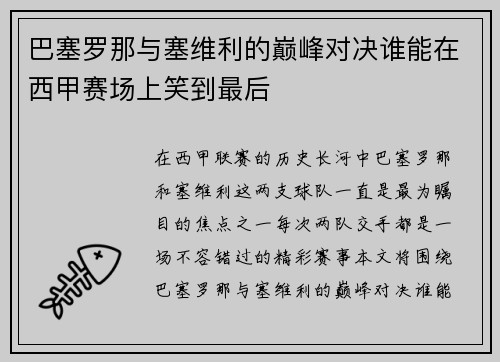 巴塞罗那与塞维利的巅峰对决谁能在西甲赛场上笑到最后