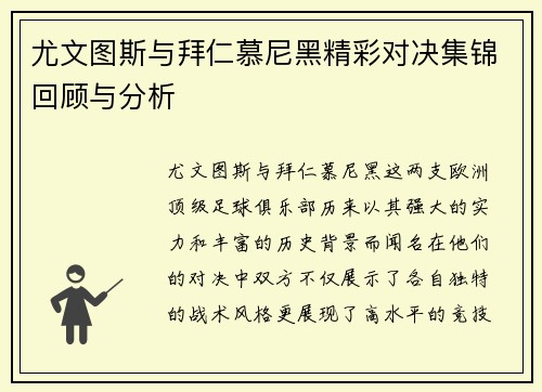 尤文图斯与拜仁慕尼黑精彩对决集锦回顾与分析