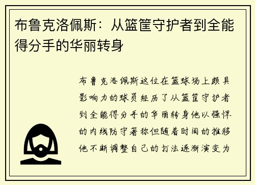 布鲁克洛佩斯：从篮筐守护者到全能得分手的华丽转身