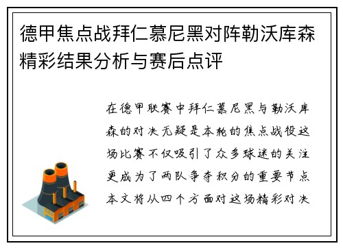 德甲焦点战拜仁慕尼黑对阵勒沃库森精彩结果分析与赛后点评