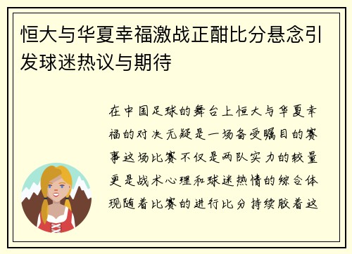 恒大与华夏幸福激战正酣比分悬念引发球迷热议与期待