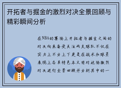 开拓者与掘金的激烈对决全景回顾与精彩瞬间分析