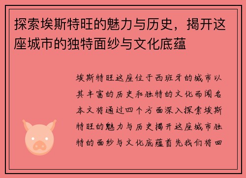 探索埃斯特旺的魅力与历史，揭开这座城市的独特面纱与文化底蕴