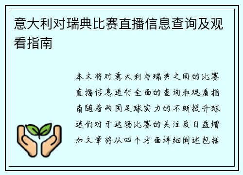意大利对瑞典比赛直播信息查询及观看指南