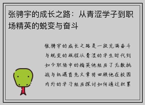 张骋宇的成长之路：从青涩学子到职场精英的蜕变与奋斗