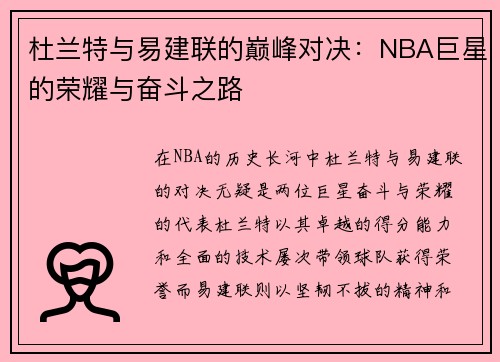 杜兰特与易建联的巅峰对决：NBA巨星的荣耀与奋斗之路