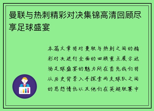 曼联与热刺精彩对决集锦高清回顾尽享足球盛宴