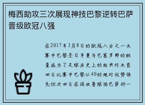 梅西助攻三次展现神技巴黎逆转巴萨晋级欧冠八强