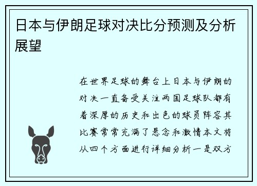 日本与伊朗足球对决比分预测及分析展望
