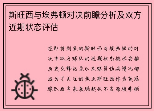 斯旺西与埃弗顿对决前瞻分析及双方近期状态评估