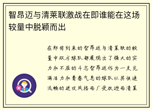 智昂迈与清莱联激战在即谁能在这场较量中脱颖而出