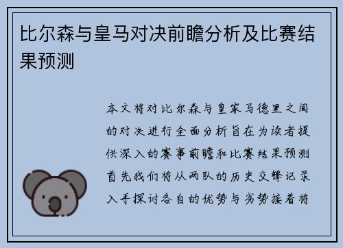 比尔森与皇马对决前瞻分析及比赛结果预测