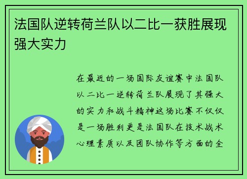 法国队逆转荷兰队以二比一获胜展现强大实力