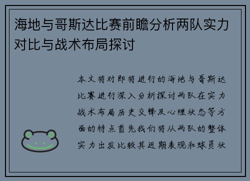 海地与哥斯达比赛前瞻分析两队实力对比与战术布局探讨