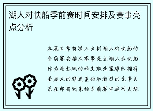 湖人对快船季前赛时间安排及赛事亮点分析