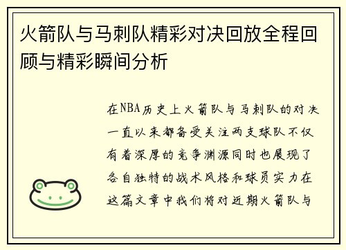 火箭队与马刺队精彩对决回放全程回顾与精彩瞬间分析