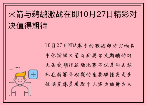 火箭与鹈鹕激战在即10月27日精彩对决值得期待