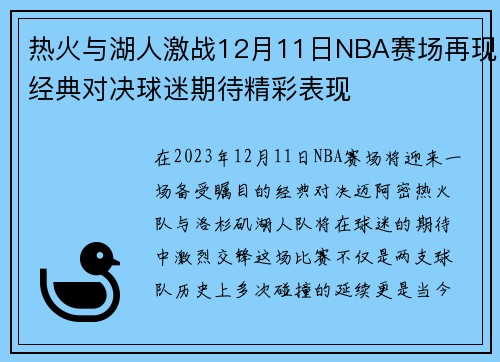 热火与湖人激战12月11日NBA赛场再现经典对决球迷期待精彩表现