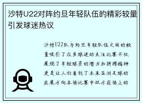 沙特U22对阵约旦年轻队伍的精彩较量引发球迷热议