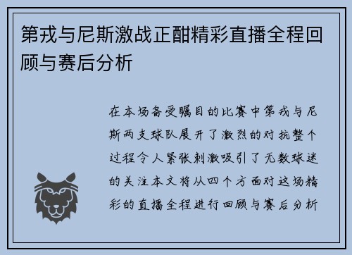 第戎与尼斯激战正酣精彩直播全程回顾与赛后分析