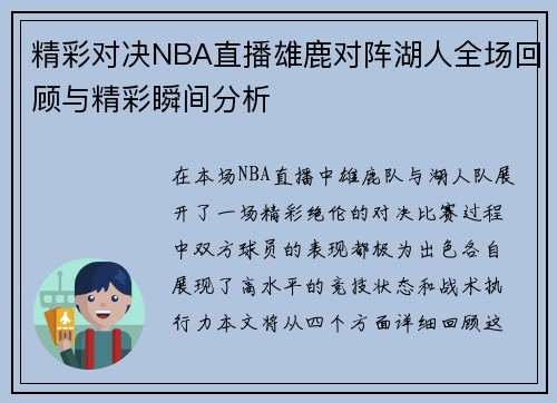 精彩对决NBA直播雄鹿对阵湖人全场回顾与精彩瞬间分析