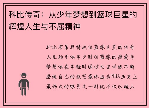 科比传奇：从少年梦想到篮球巨星的辉煌人生与不屈精神