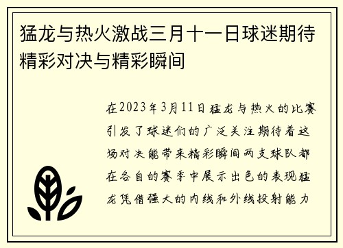 猛龙与热火激战三月十一日球迷期待精彩对决与精彩瞬间