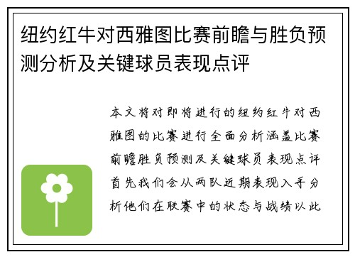 纽约红牛对西雅图比赛前瞻与胜负预测分析及关键球员表现点评
