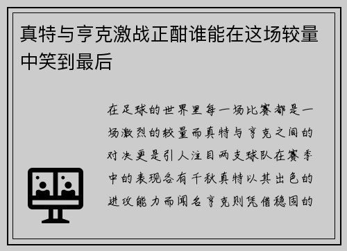 真特与亨克激战正酣谁能在这场较量中笑到最后