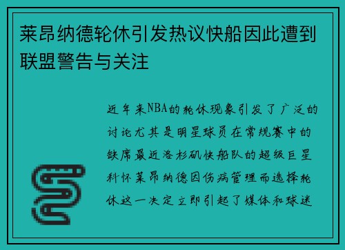 莱昂纳德轮休引发热议快船因此遭到联盟警告与关注