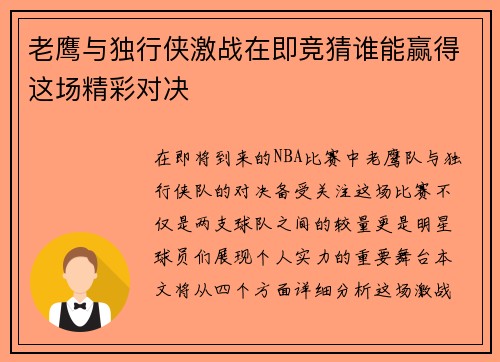 老鹰与独行侠激战在即竞猜谁能赢得这场精彩对决